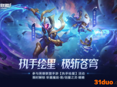 《英雄联盟》手游“执手绘星”活动，两款限定皮肤