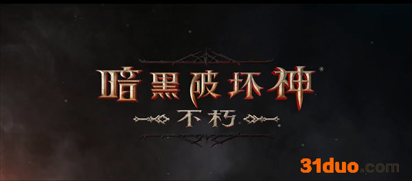 《暗黑不朽》微交易将涉及货币与通行证 不会规避核心玩法 游迅网www.yxdown.com