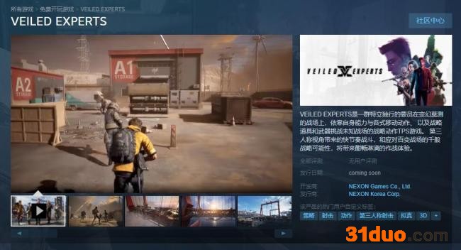 NEXON第三人称射击游戏《VEILED EXPERTS》上架Steam 支持中文