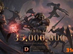 暗黑破坏神：不朽自研引擎开发 国区预约超1500万