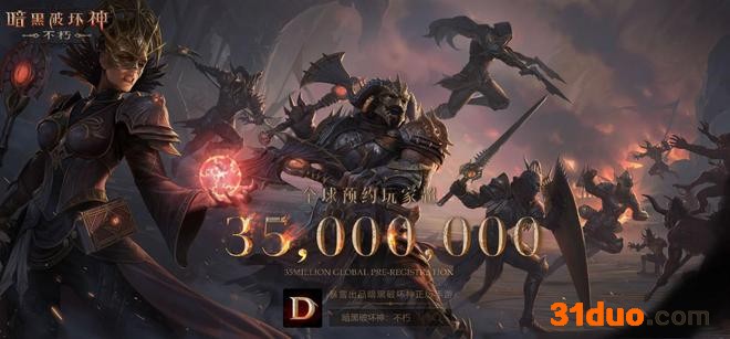 《暗黑破坏神:不朽》采用网易自研引擎开发 国区预约量超1500万