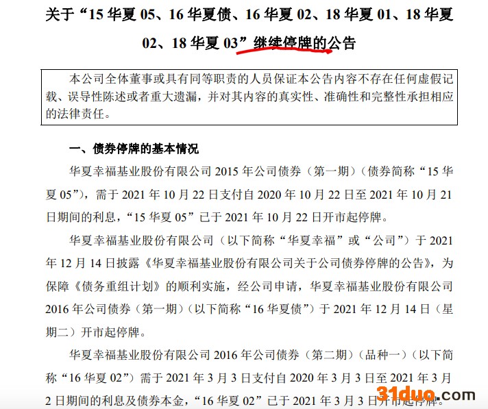 华夏幸福:因重组推进中6只债券继续停牌 累计未偿还债务463.7亿 华夏幸福:因重组推进中6只债券继续停牌 累计未偿还债务463.7亿
