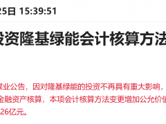 净利陡增65亿！1800亿煤炭龙头投资隆基会计核算方法变更，第二增长曲线已然成形？