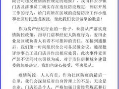 北京麦田房产回应违反防疫规定：虚心接受 坚决服从