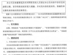 许昌投资集团：河南取款难村镇银行系独立运营