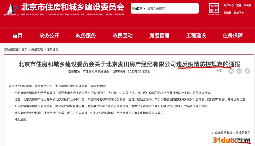 北京麦田房产违反疫情防控规定被主管部门通报