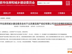 北京麦田房产违反疫情防控规定被主管部门通报