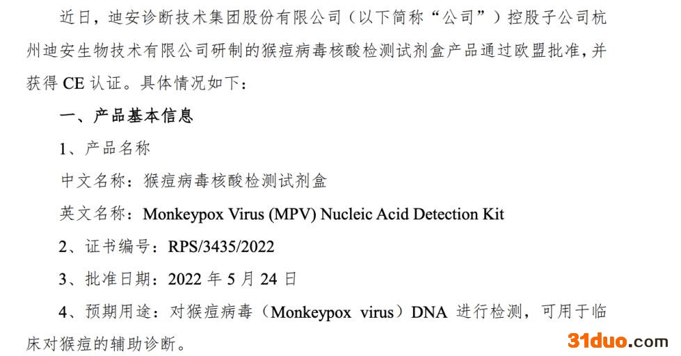 乐普医疗、迪安诊断、凯普生物、热景生物均发布公告：猴痘病毒核酸检测试剂盒获得欧盟CE认证