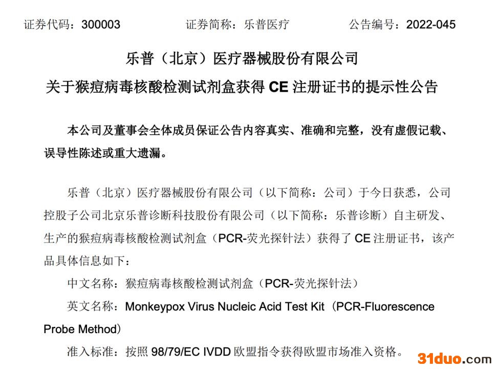 乐普医疗、迪安诊断、凯普生物、热景生物均发布公告：猴痘病毒核酸检测试剂盒获得欧盟CE认证