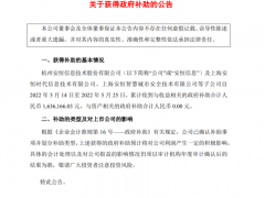 安恒信息公司及子公司累计获得与收益相关的政府补助164万元
