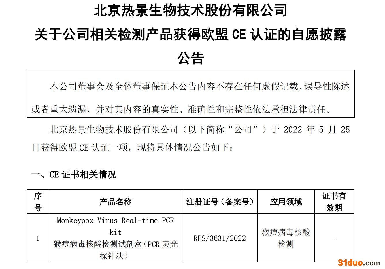 乐普医疗、迪安诊断、凯普生物、热景生物均发布公告：猴痘病毒核酸检测试剂盒获得欧盟CE认证