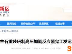 五恒化学7万吨BDO进展，高压加氢反应器完工发运