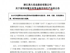 浙江美大：公司使用3亿元闲置资金购买信托产品年化收益率为6.8%