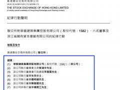 华营建筑：公司及六名事、浙江省国有资本因未披露重组遭港交所谴责