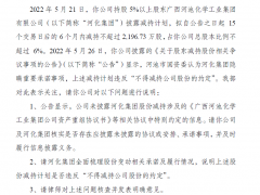 河化股份第二大股东减持引发争议 深交所发函关注：是否隐瞒重要承诺事项