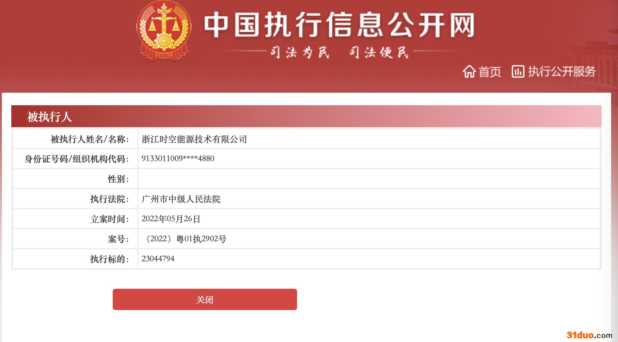 来源:中国执行信息公开网截图 来源:中国执行信息公开网截图