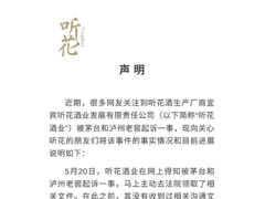 听花酒回应被茅台和泸州老窖起诉：曾与百度签协议进行过两周推广服务测试