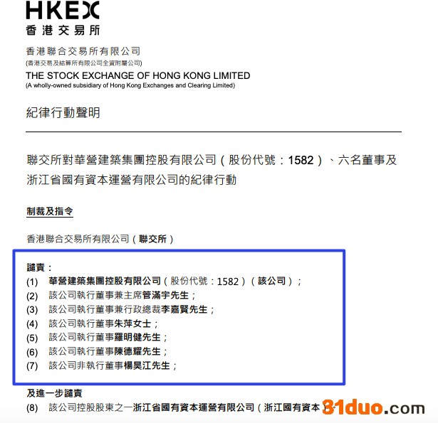 华营建筑:公司及六名事、浙江省国有资本因未披露重组遭港交所谴责 华营建筑:公司及六名事、浙江省国有资本因未披露重组遭港交所谴责