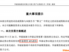 时隔16年！华泰证券15.9亿拿下40%股权 将全资控股华泰期货 注册资本刚刚大增八成