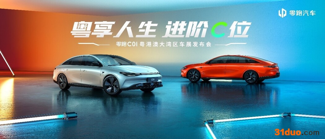 零跑C01将亮相2022粤港澳大湾区车展