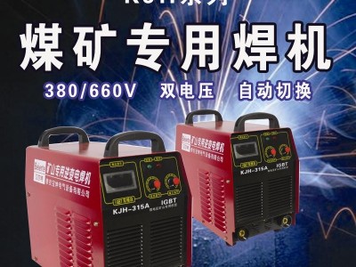 供应工业焊机  直流焊机 逆变焊机 KJH-315手工焊机 380/660v矿用焊机