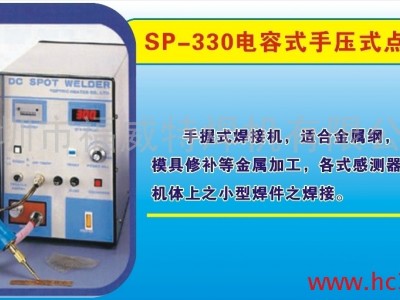 供应福威特品牌SP-330手压式点焊机（小型轻巧，操作简单实用）