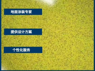 宿迁彩砂自流平漆厂家承接车库商场地坪工程施工报价