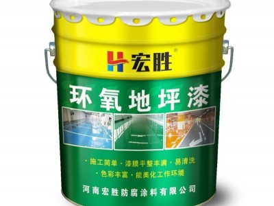 宏胜**环氧地坪漆包工包料施工 仓库 车间 商场 地下车库环氧平涂地坪漆环氧平涂防静电地坪漆  **