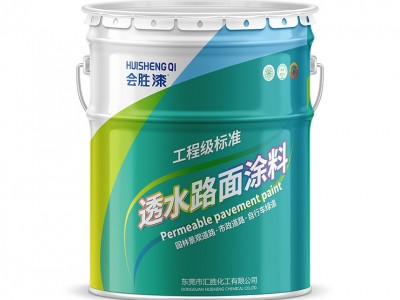 会胜漆地下车库透水路面漆厂家供应常温自干