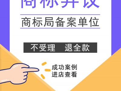商标异议 商标查询 商标答辩  异议答辩 商标驳回复审