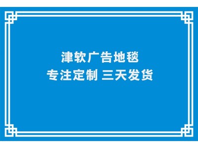 津软 广告地毯定制 源头好货 免费设计打样 LOGO商标地毯订制