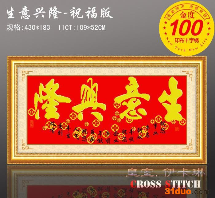品牌精度100十字绣 套件  直销 9185生意兴隆（祝福版