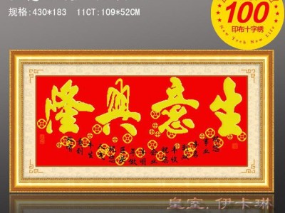 品牌精度100十字绣 套件  直销 9185生意兴隆（祝福版