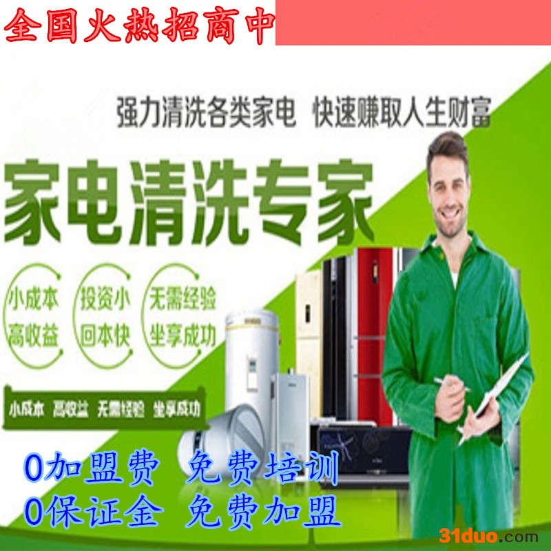 上海畅洁诗家电清洗加盟 小投资生意合作 利润丰厚公司扶持赚钱的生意