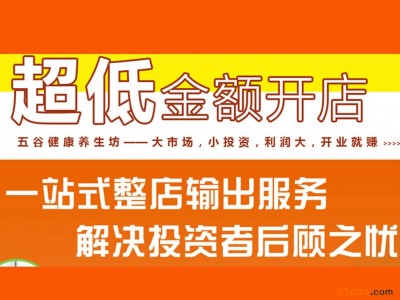 五谷磨坊加盟 五谷磨粉小本生意 投资加盟养生行业