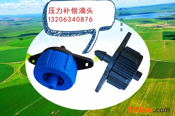 压力补偿滴头 滴灌 农田 果树 大棚 花卉 节水灌溉 ** 欢迎来电洽谈