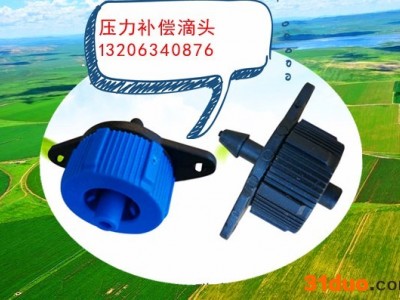 压力补偿滴头 滴灌 农田 果树 大棚 花卉 节水灌溉 ** 欢迎来电洽谈