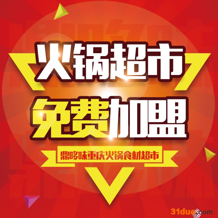 安徽食材超市加盟火锅食材生意吗