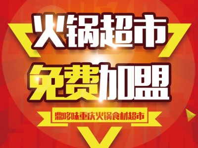 安徽食材超市加盟火锅食材生意吗