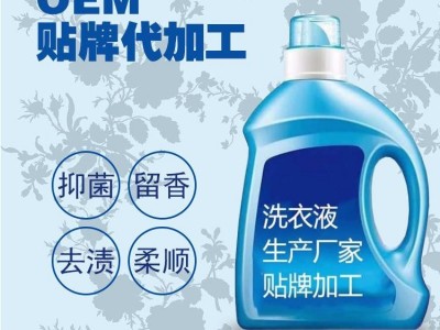 洗衣液厂家招商，洗衣液生产厂家OEM代工
