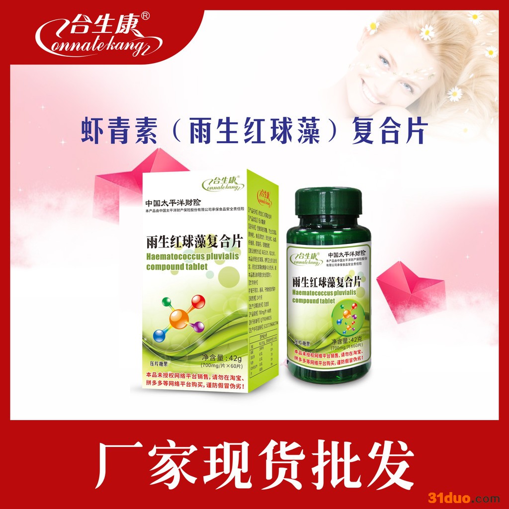 合生康 雨生红球藻复合片，保健食品批发招商代理贴牌定制oem代加工