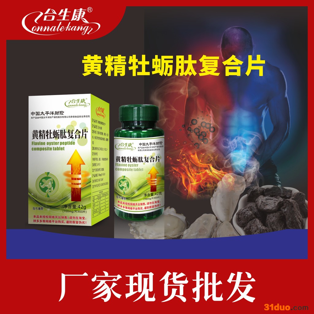 合生康 黄精牡蛎肽复合片，保健食品批发招商代理贴牌定制oem代加工