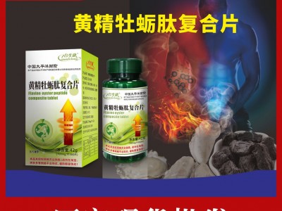 合生康 黄精牡蛎肽复合片，保健食品批发招商代理贴牌定制oem代加工