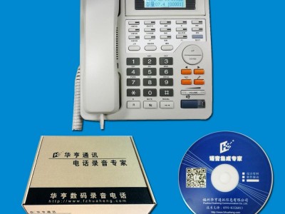 华亨录音电话机代理招商，18年专注，双软认证！