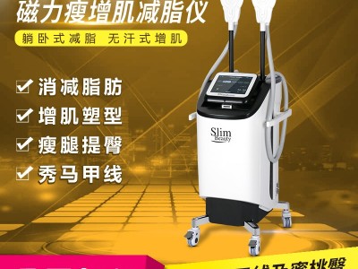 磁力瘦增肌仪 磁力瘦** 减肥仪器招商加盟