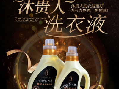 沐贵人岳阳市洗衣液日用品批发-岳阳洗衣液招商