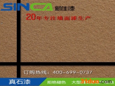 石感漆/天然真石漆/招商加盟代理/山东新佳涂料