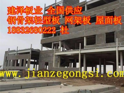 钢骨架轻型板 钢骨架膨石轻型泄爆板 钢框架轻型楼层板 句容市厂家招商加盟1