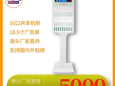 共享机柜 共享充电宝 共享移动电源30口机柜 扫码充电租赁充电宝厂家 招商加盟代理代工 ODM贴牌定制