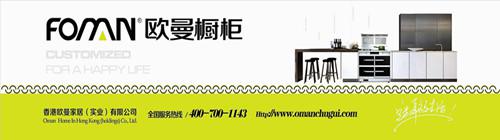 欧曼橱柜招商加盟